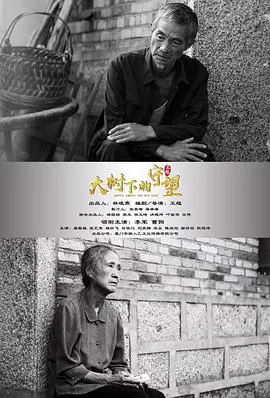 【剧情片】大树下的守望