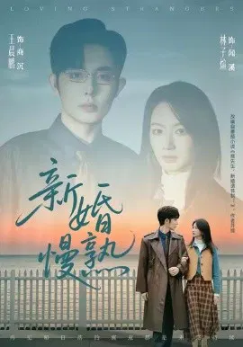 【短剧】新婚慢熟
