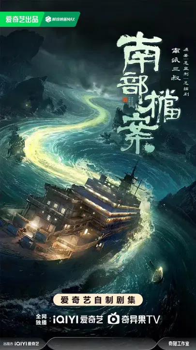 【国产剧】南部档案