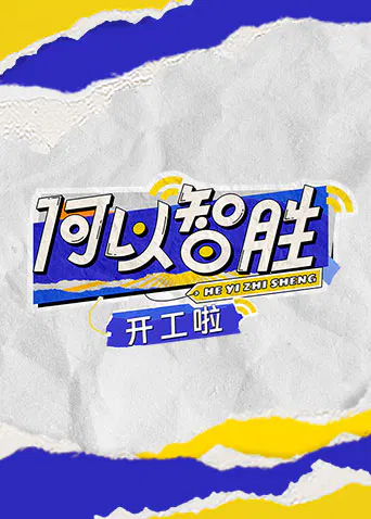 【大陆综艺】何以“智胜” 开工啦