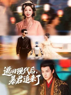 【短剧】逃回现代后，暴君追来了