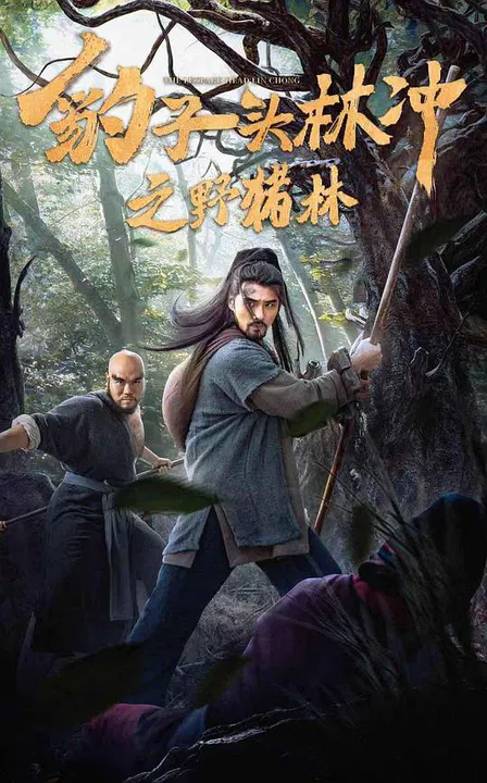 【剧情片】豹子头林冲之野猪林