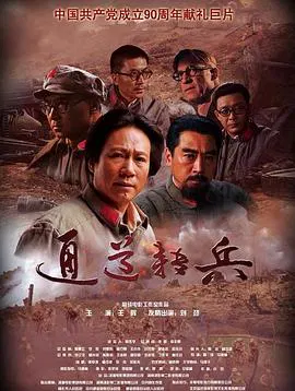 【历史片】通道转兵