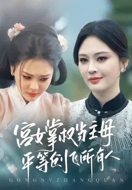 【短剧】宫女掌权当主母，平等创飞所有人