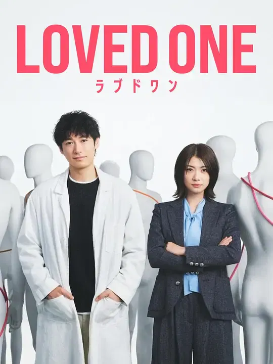 【日本剧】所爱之人
