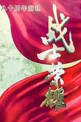 【国产剧】我叫张思德