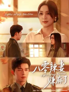【短剧】八零辣妻赚麻了