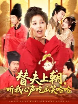 【短剧】替夫上朝，听我心声吃瓜笑哈哈