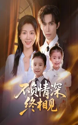 【短剧】不负情深终相见