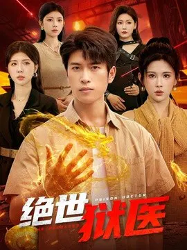 【短剧】绝世狱医
