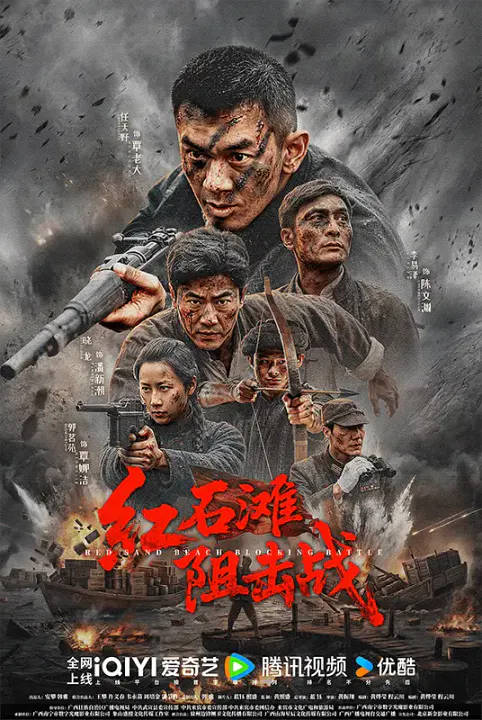 【剧情片】红石滩阻击战