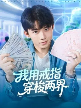 【短剧】我用戒指穿梭两界