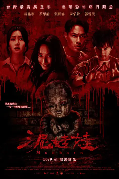【惊悚片】泥娃娃