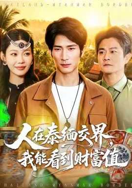 【短剧】人在泰缅交界，我能看到财富值