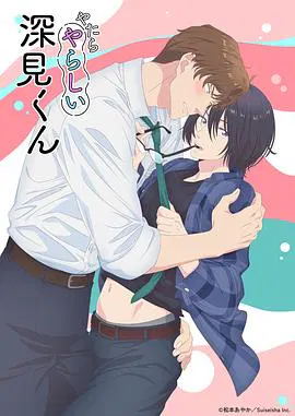【日韩动漫】胡乱的深见君