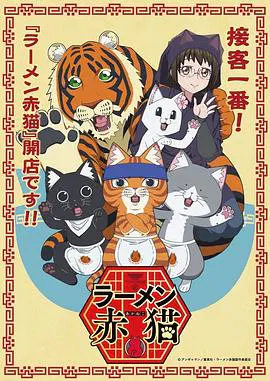 【日韩动漫】拉面赤猫