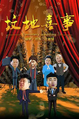 【爱情片】坟地喜事
