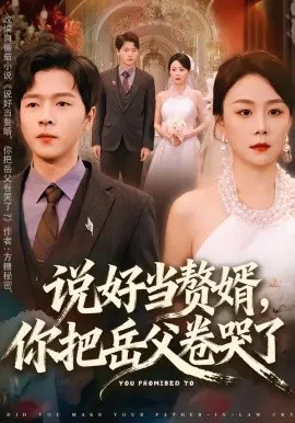 【短剧】说好当赘婿，你把岳父卷哭了