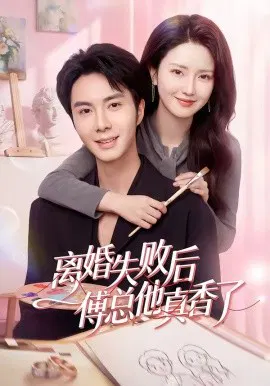 【短剧】离婚失败后傅总他真香了