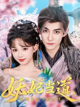 【短剧】妖妃当道，满朝文武下跪求饶 妖妃当道