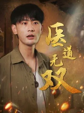 【短剧】医道无双