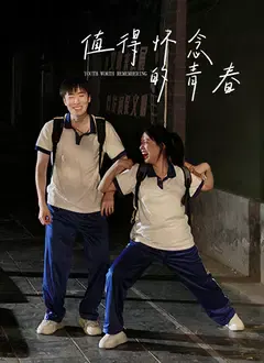 【爱情片】值得怀念的青春