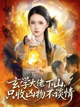【短剧】玄学大佬下山，只收凶物不谈情