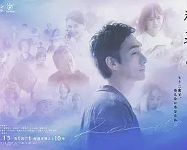 【日本剧】终幕回旋曲：致无法再见的你