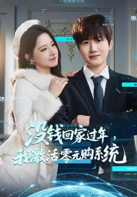 【短剧】没钱回家过年，我激活零元购系统