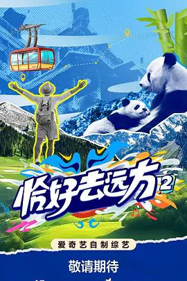 【大陆综艺】恰好去远方第二季