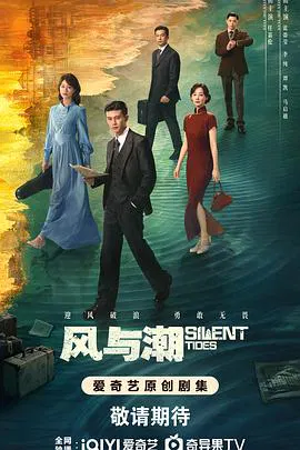【国产剧】风与潮