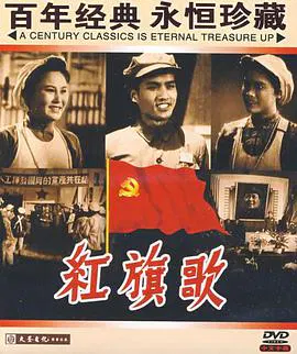 【战争片】红旗歌