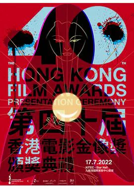 【港台综艺】第40届香港电影金像奖颁奖典礼