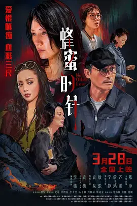 【剧情片】蜂蜜的针