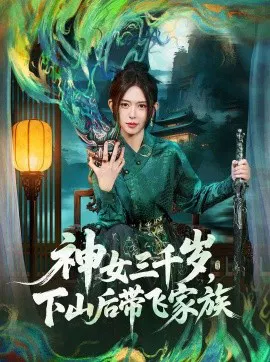 【短剧】神女三千岁，下山后带飞家族