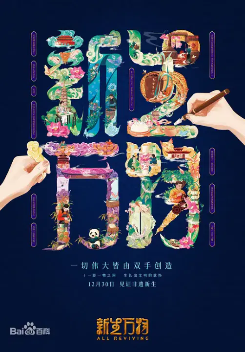 【大陆综艺】新生万物