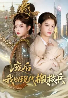 【短剧】废后，我回现代搬救兵