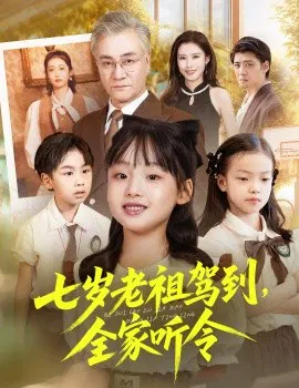 【短剧】七岁老祖驾到，全家听令 轮回中的重逢