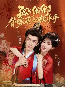 【短剧】孤与卿卿，替嫁萌妃软乎乎
