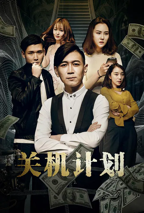 【剧情片】关机计划