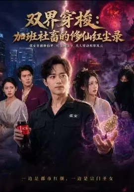 【短剧】双界穿梭加班社畜的修仙红尘录