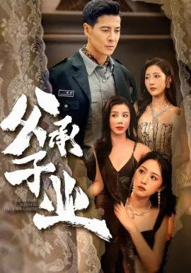 【短剧】父承子业