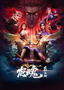 【国产动漫】龙魂
