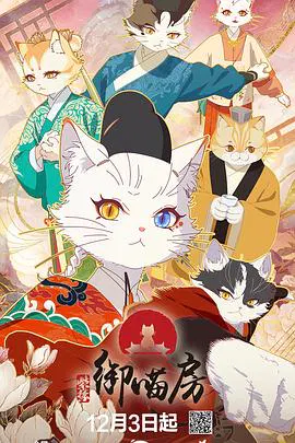 【国产动漫】紫禁·御喵房