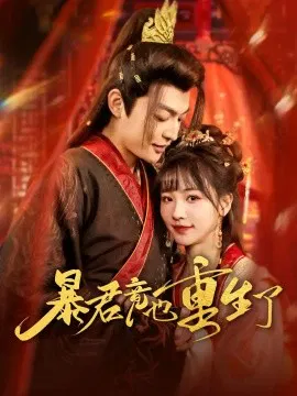 【短剧】暴君竟也重生了