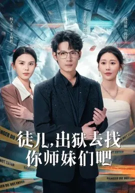 【短剧】徒儿，出狱去找你师妹们吧