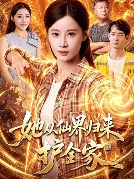 【短剧】她从仙界归来护全家