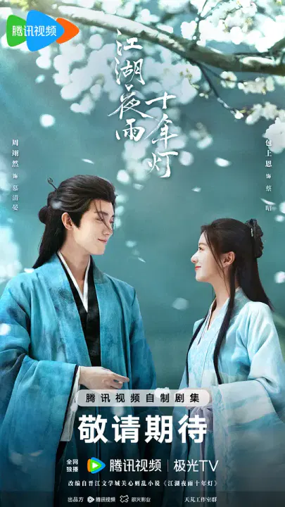 【国产剧】江湖夜雨十年灯