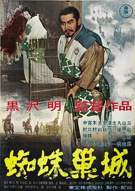 【历史片】蜘蛛巢城