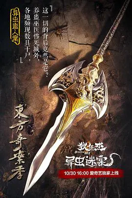 【悬疑片】狄仁杰之异虫谜案